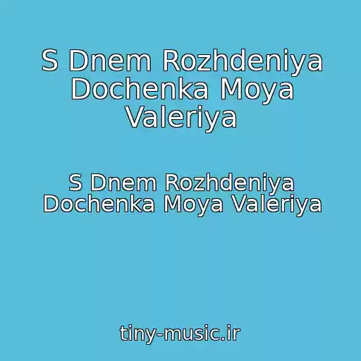 کاور آهنگ S Dnem Rozhdeniya Dochenka Moya Valeriya از S Dnem Rozhdeniya Dochenka Moya Valeriya
