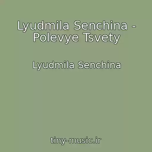 کاور آهنگ Lyudmila Senchina - Polevye Tsvety از Lyudmila Senchina