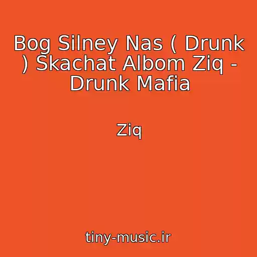 کاور آهنگ Bog Silney Nas ( Drunk ) Skachat Albom Ziq - Drunk Mafia از Ziq
