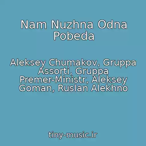 کاور آهنگ Nam Nuzhna Odna Pobeda از Aleksey Chumakov, Gruppa Assorti, Gruppa Premer-Ministr, Aleksey Goman, Ruslan Alekhno