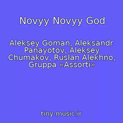 کاور آهنگ Novyy Novyy God از Aleksey Goman, Aleksandr Panayotov, Aleksey Chumakov, Ruslan Alekhno, Gruppa «Assorti»