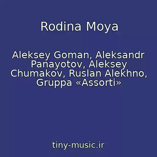 کاور آهنگ Rodina Moya از Aleksey Goman, Aleksandr Panayotov, Aleksey Chumakov, Ruslan Alekhno, Gruppa «Assorti»