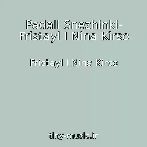 کاور آهنگ Padali Snezhinki- Fristayl I Nina Kirso از Fristayl I Nina Kirso