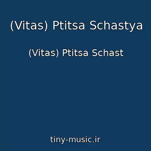 کاور آهنگ (Vitas) Ptitsa Schastya از (Vitas) Ptitsa Schast