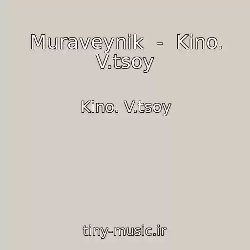 کاور آهنگ Muraveynik  -  Kino. V.tsoy از Kino. V.tsoy