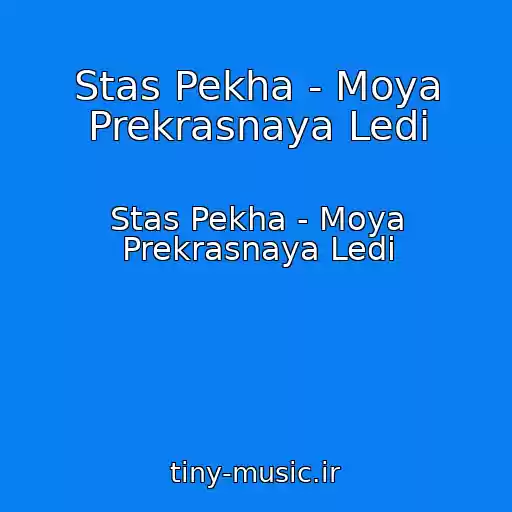 کاور آهنگ Stas Pekha - Moya Prekrasnaya Ledi از Stas Pekha - Moya Prekrasnaya Ledi