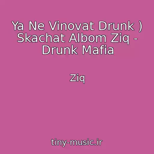 کاور آهنگ Ya Ne Vinovat Drunk ) Skachat Albom Ziq - Drunk Mafia از Ziq