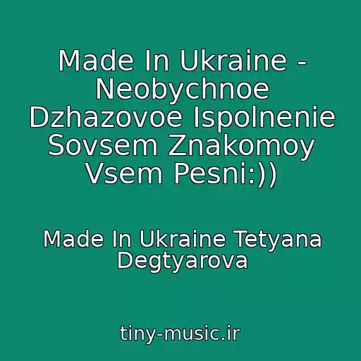 کاور آهنگ Made In Ukraine - Neobychnoe Dzhazovoe Ispolnenie Sovsem Znakomoy Vsem Pesni:)) از Made In Ukraine Tetyana Degtyarova
