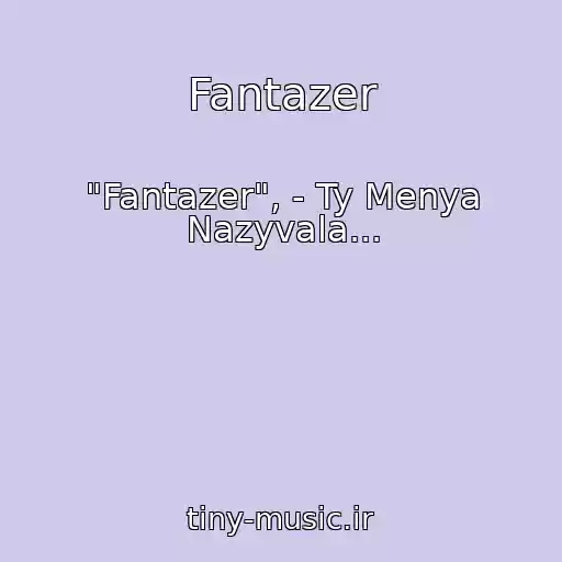 کاور آهنگ Fantazer از "Fantazer", - Ty Menya Nazyvala...