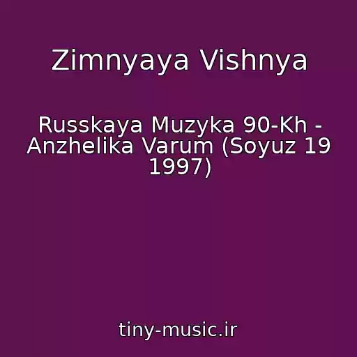 کاور آهنگ Zimnyaya Vishnya از Russkaya Muzyka 90-Kh - Anzhelika Varum (Soyuz 19 1997)