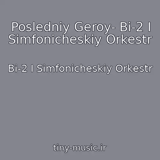 کاور آهنگ Posledniy Geroy- Bi-2 I Simfonicheskiy Orkestr از Bi-2 I Simfonicheskiy Orkestr