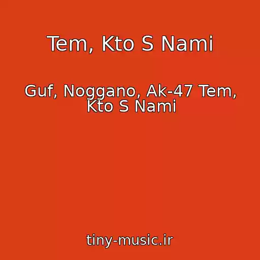 کاور آهنگ Tem, Kto S Nami از Guf, Noggano, Ak-47 Tem, Kto S Nami