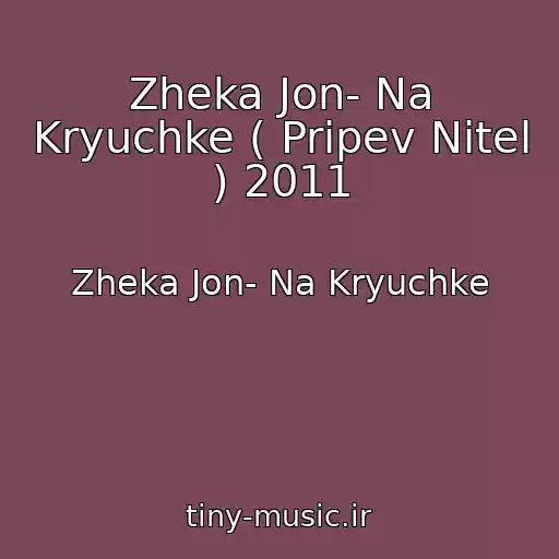 کاور آهنگ Zheka Jon- Na Kryuchke ( Pripev Nitel ) 2011 از Zheka Jon- Na Kryuchke