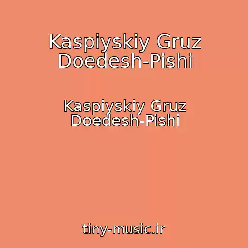 کاور آهنگ Kaspiyskiy Gruz Doedesh-Pishi از Kaspiyskiy Gruz Doedesh-Pishi