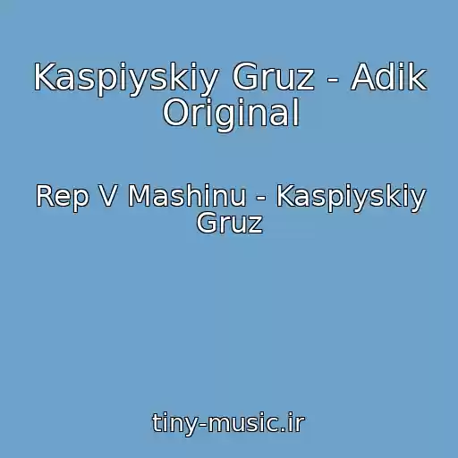 کاور آهنگ Kaspiyskiy Gruz - Adik Original از Rep V Mashinu - Kaspiyskiy Gruz