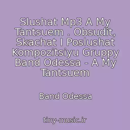 کاور آهنگ Slushat Mp3 A My Tantsuem . Obsudit, Skachat I Poslushat Kompozitsiyu Gruppy Band Odessa - A My Tantsuem از Band Odessa