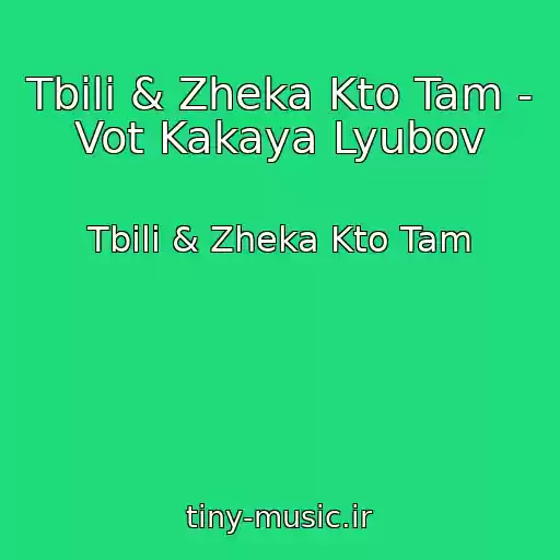 کاور آهنگ Tbili & Zheka Kto Tam - Vot Kakaya Lyubov از Tbili & Zheka Kto Tam
