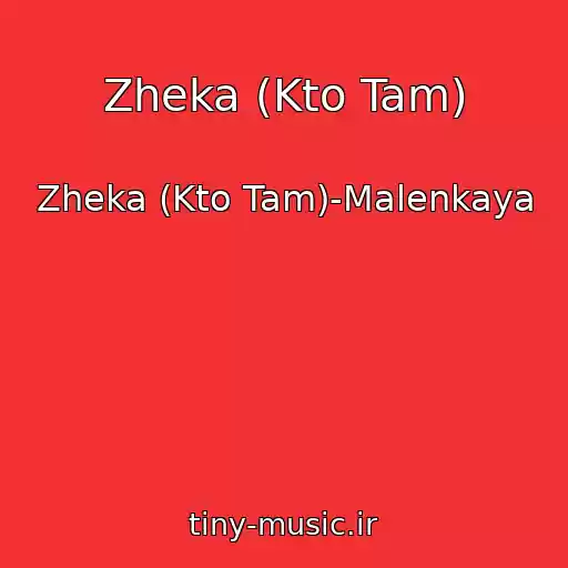 کاور آهنگ Zheka (Kto Tam) از Zheka (Kto Tam)-Malenkaya