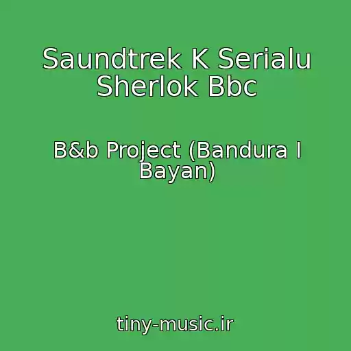 کاور آهنگ Saundtrek K Serialu Sherlok Bbc از B&b Project (Bandura I Bayan)