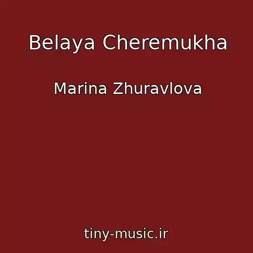 کاور آهنگ Belaya Cheremukha از Marina Zhuravlova