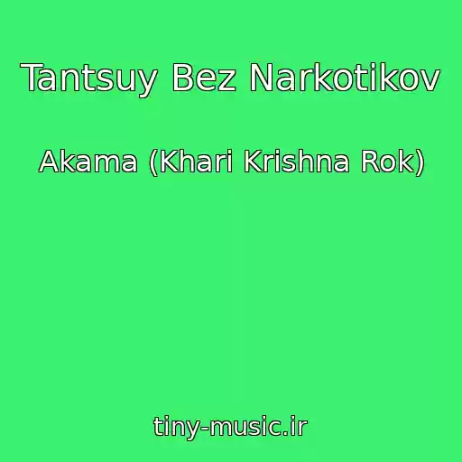 کاور آهنگ Tantsuy Bez Narkotikov از Akama (Khari Krishna Rok)