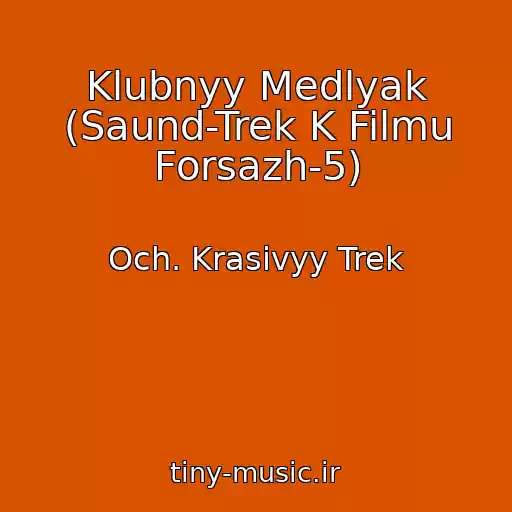 کاور آهنگ Klubnyy Medlyak (Saund-Trek K Filmu Forsazh-5) از Och. Krasivyy Trek