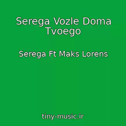 کاور آهنگ Serega Vozle Doma Tvoego از Serega Ft Maks Lorens