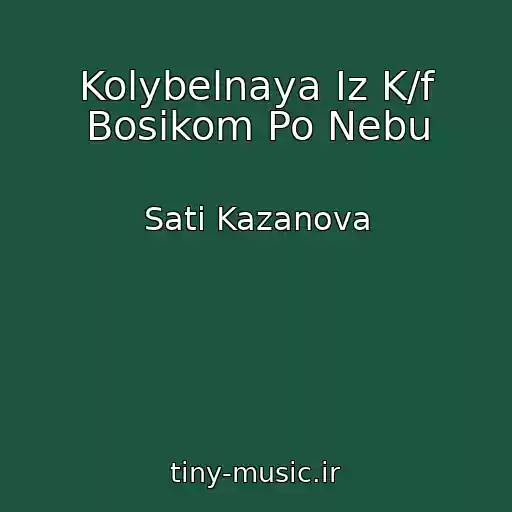 کاور آهنگ Kolybelnaya Iz K/f Bosikom Po Nebu از Sati Kazanova