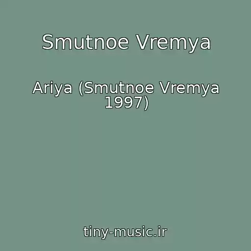 کاور آهنگ Smutnoe Vremya از Ariya (Smutnoe Vremya 1997)