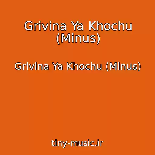 کاور آهنگ Grivina Ya Khochu (Minus) از Grivina Ya Khochu (Minus)