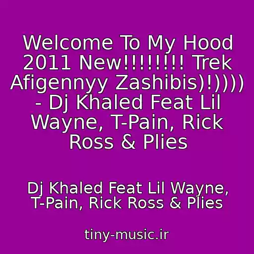 کاور آهنگ Welcome To My Hood 2011 New!!!!!!!! Trek Afigennyy Zashibis)!))))  - Dj Khaled Feat Lil Wayne, T-Pain, Rick Ross & Plies از Dj Khaled Feat Lil Wayne, T-Pain, Rick Ross & Plies