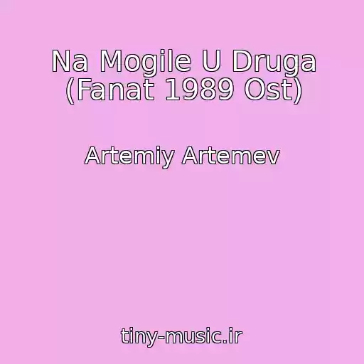 کاور آهنگ Na Mogile U Druga (Fanat 1989 Ost) از Artemiy Artemev