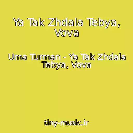 کاور آهنگ Ya Tak Zhdala Tebya, Vova از Uma Turman - Ya Tak Zhdala Tebya, Vova