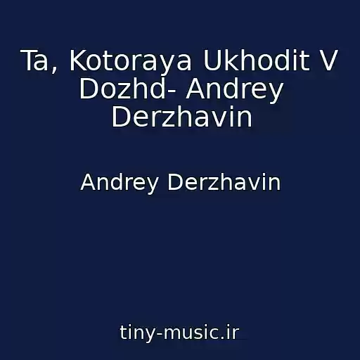 کاور آهنگ Ta, Kotoraya Ukhodit V Dozhd- Andrey Derzhavin از Andrey Derzhavin