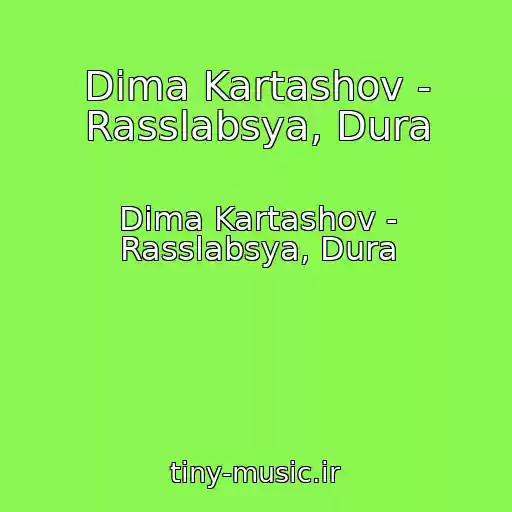 کاور آهنگ Dima Kartashov - Rasslabsya, Dura از Dima Kartashov - Rasslabsya, Dura
