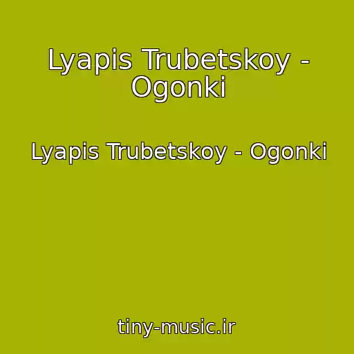 کاور آهنگ Lyapis Trubetskoy - Ogonki از Lyapis Trubetskoy - Ogonki