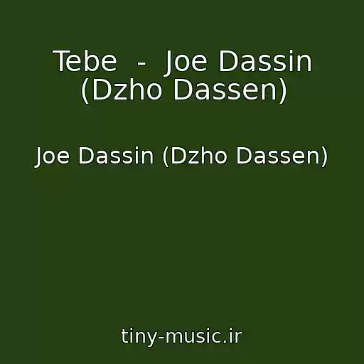 کاور آهنگ Tebe  -  Joe Dassin (Dzho Dassen) از Joe Dassin (Dzho Dassen)