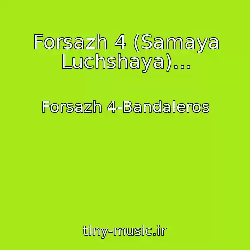 کاور آهنگ Forsazh 4 (Samaya Luchshaya)... از Forsazh 4-Bandaleros