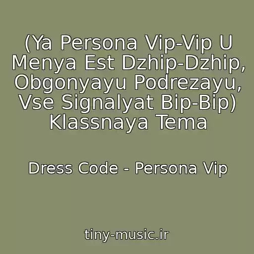 کاور آهنگ (Ya Persona Vip-Vip U Menya Est Dzhip-Dzhip, Obgonyayu Podrezayu, Vse Signalyat Bip-Bip) Klassnaya Tema از Dress Code - Persona Vip