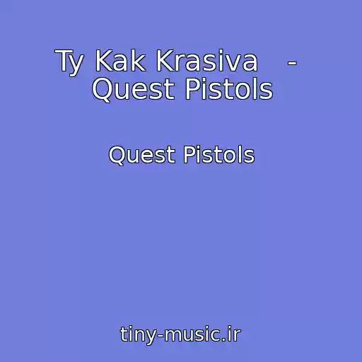 کاور آهنگ Ty Kak Krasiva   -  Quest Pistols از Quest Pistols