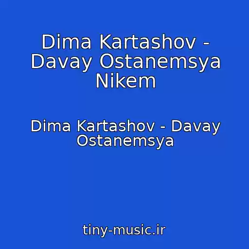کاور آهنگ Dima Kartashov - Davay Ostanemsya Nikem از Dima Kartashov - Davay Ostanemsya
