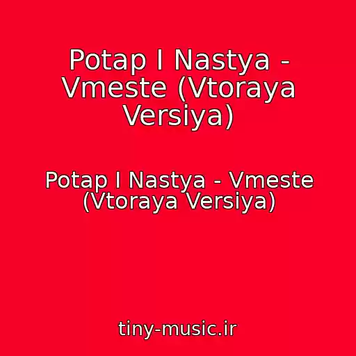 کاور آهنگ Potap I Nastya - Vmeste (Vtoraya Versiya) از Potap I Nastya - Vmeste (Vtoraya Versiya)