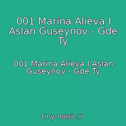 کاور آهنگ 001 Marina Alieva I Aslan Guseynov - Gde Ty از 001 Marina Alieva I Aslan Guseynov - Gde Ty