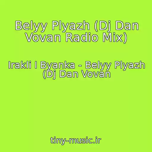 کاور آهنگ Belyy Plyazh (Dj Dan Vovan Radio Mix) از Irakli I Byanka - Belyy Plyazh (Dj Dan Vovan