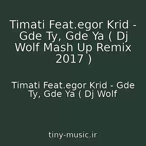 کاور آهنگ Timati Feat.egor Krid - Gde Ty, Gde Ya ( Dj Wolf Mash Up Remix 2017 ) از Timati Feat.egor Krid - Gde Ty, Gde Ya ( Dj Wolf