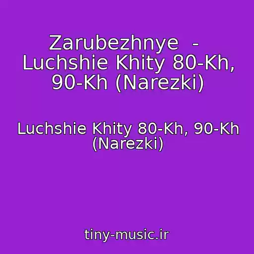 کاور آهنگ Zarubezhnye  -  Luchshie Khity 80-Kh, 90-Kh (Narezki) از Luchshie Khity 80-Kh, 90-Kh (Narezki)