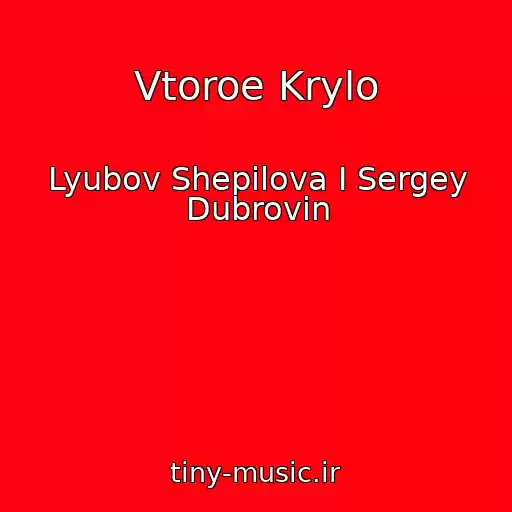 کاور آهنگ Vtoroe Krylo از Lyubov Shepilova I Sergey Dubrovin