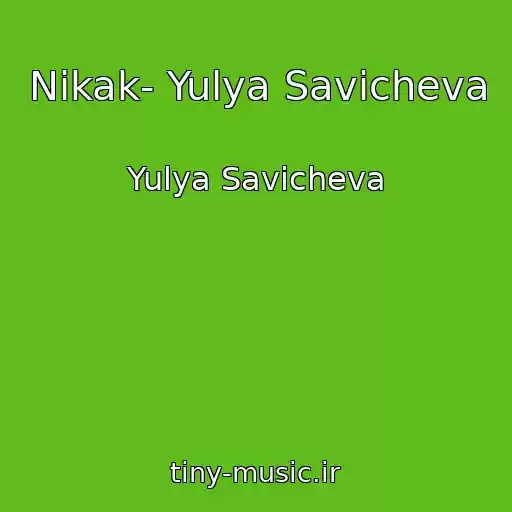 کاور آهنگ Nikak- Yulya Savicheva از Yulya Savicheva