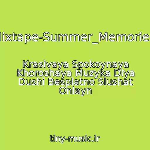 کاور آهنگ (01La_Belle_Mixtape-Summer_Memories_O_Henri_Pfr) از Krasivaya Spokoynaya Khoroshaya Muzyka Dlya Dushi Besplatno Slushat Onlayn