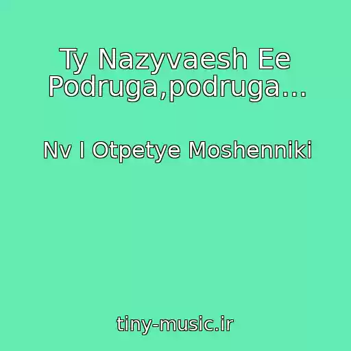 کاور آهنگ Ty Nazyvaesh Ee Podruga,podruga... از Nv I Otpetye Moshenniki
